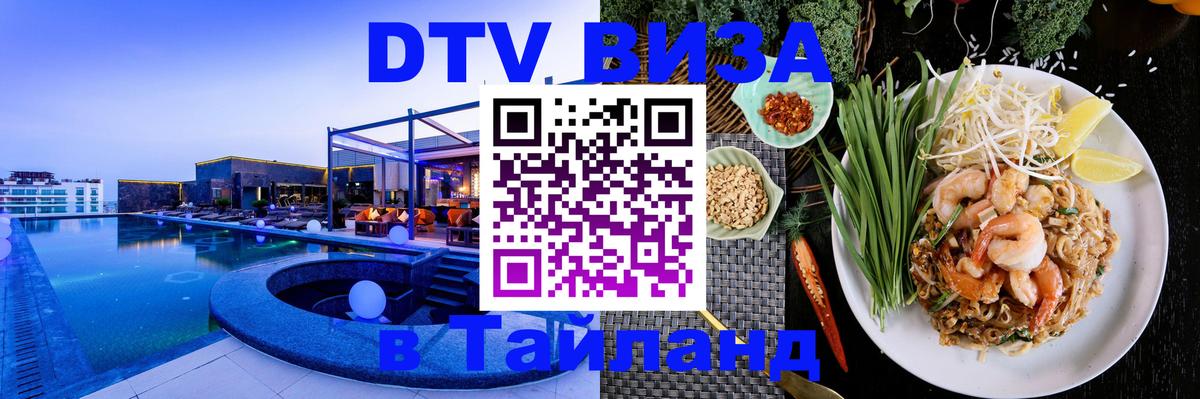 Destination Thailand Visa (DTV виза) 