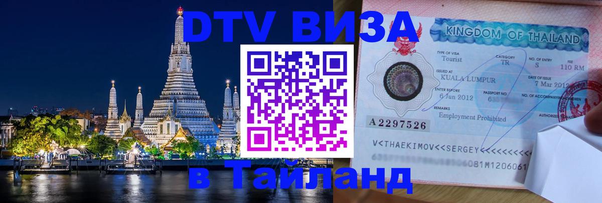 DTV Visa Тайланд купить 